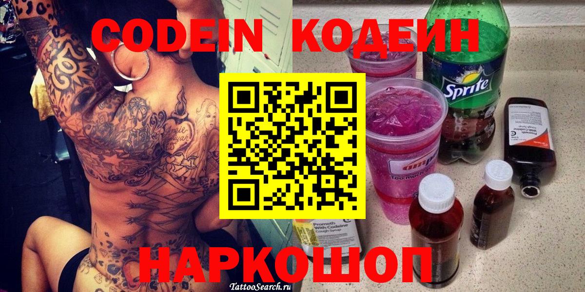 Codein напиток Lean (лин)  Вход с VPN  Алексеевка 